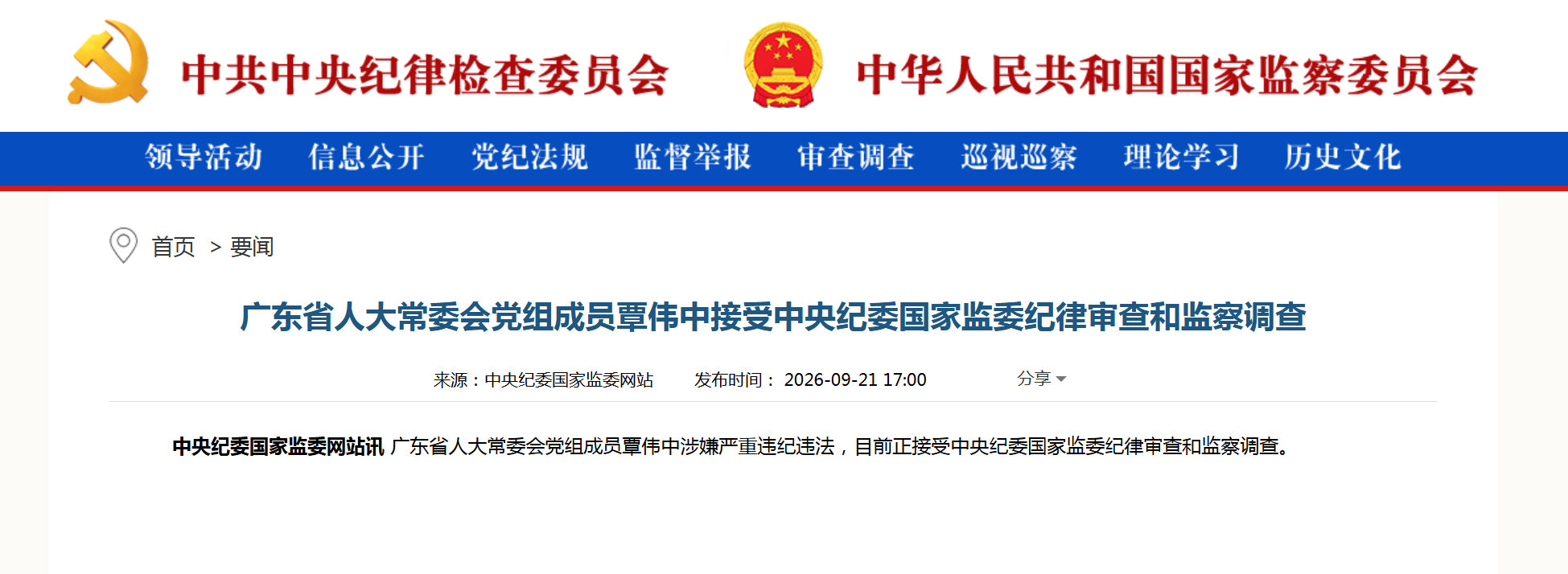 【#覃伟中接受审查调查#】据中央纪委国家监委网站9月21日消息，广东省人大常委会党组成员覃伟中涉嫌严