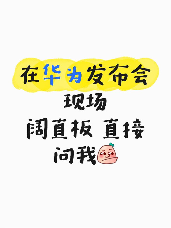 在发布会现场！华为阔直板不懂就问我