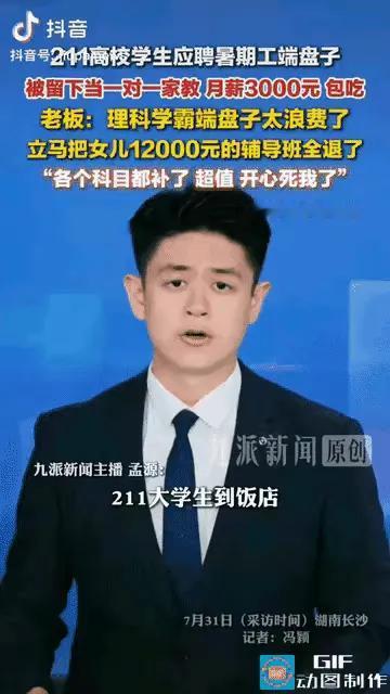 “太有头脑了！”湖南长沙，一名211高校在读学生到餐馆应聘暑期服务员。老板了解情