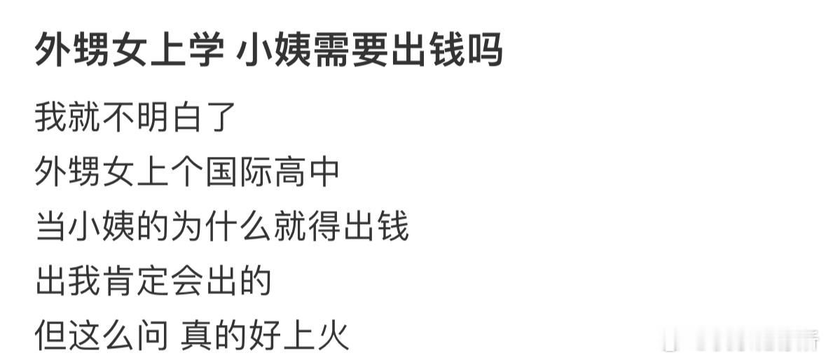 外甥女上学小姨需要出钱吗❓​​​