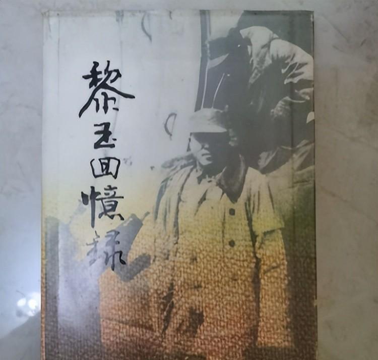 对山东有重大贡献的黎玉，为何建国后默默无闻？黎玉：此人诬我！“1948年6月的