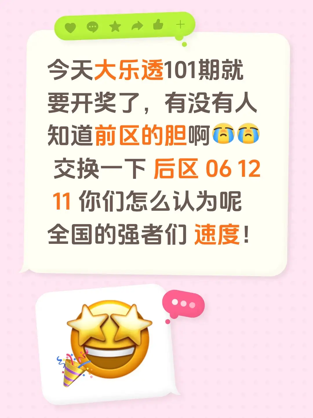 今天大乐透101期就要开奖了，有没有人知道前区的胆啊 交换一下 后区 ...