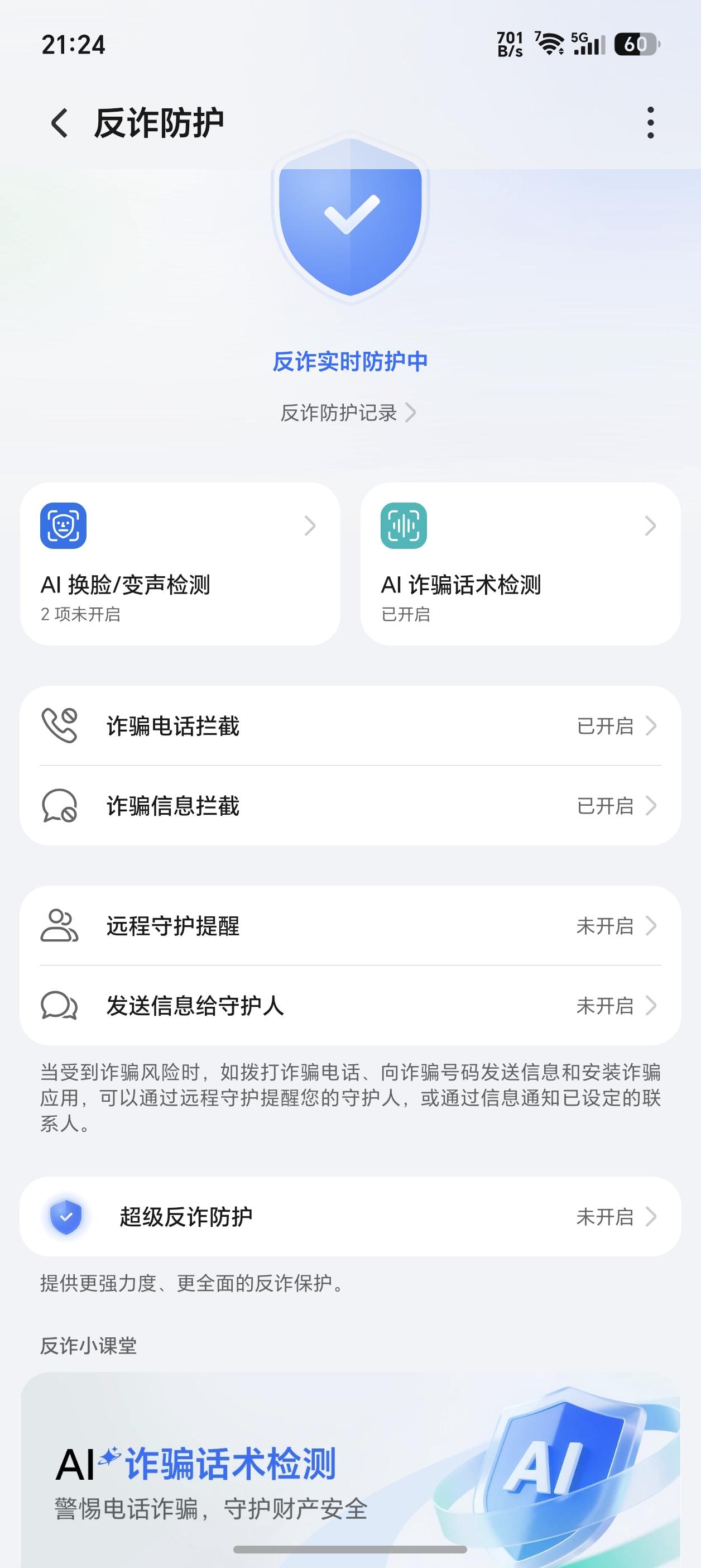 刚刚翻手机设置，才发现荣耀Magic8Pro反诈防护里多了个超级反诈防护功能，