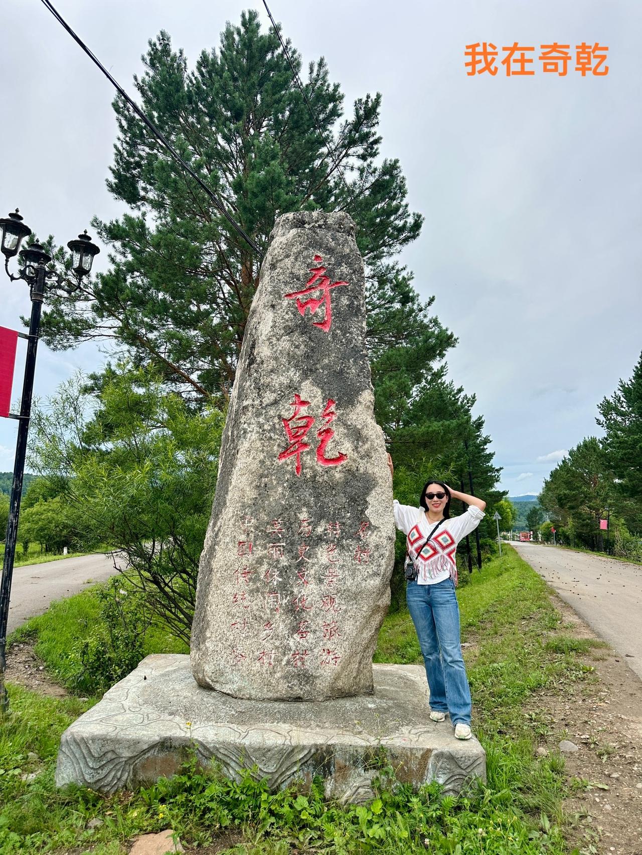 离开奇乾了，说几句实在话！如果不是因为迟子建的《额尔古纳河右岸》，很多人根本