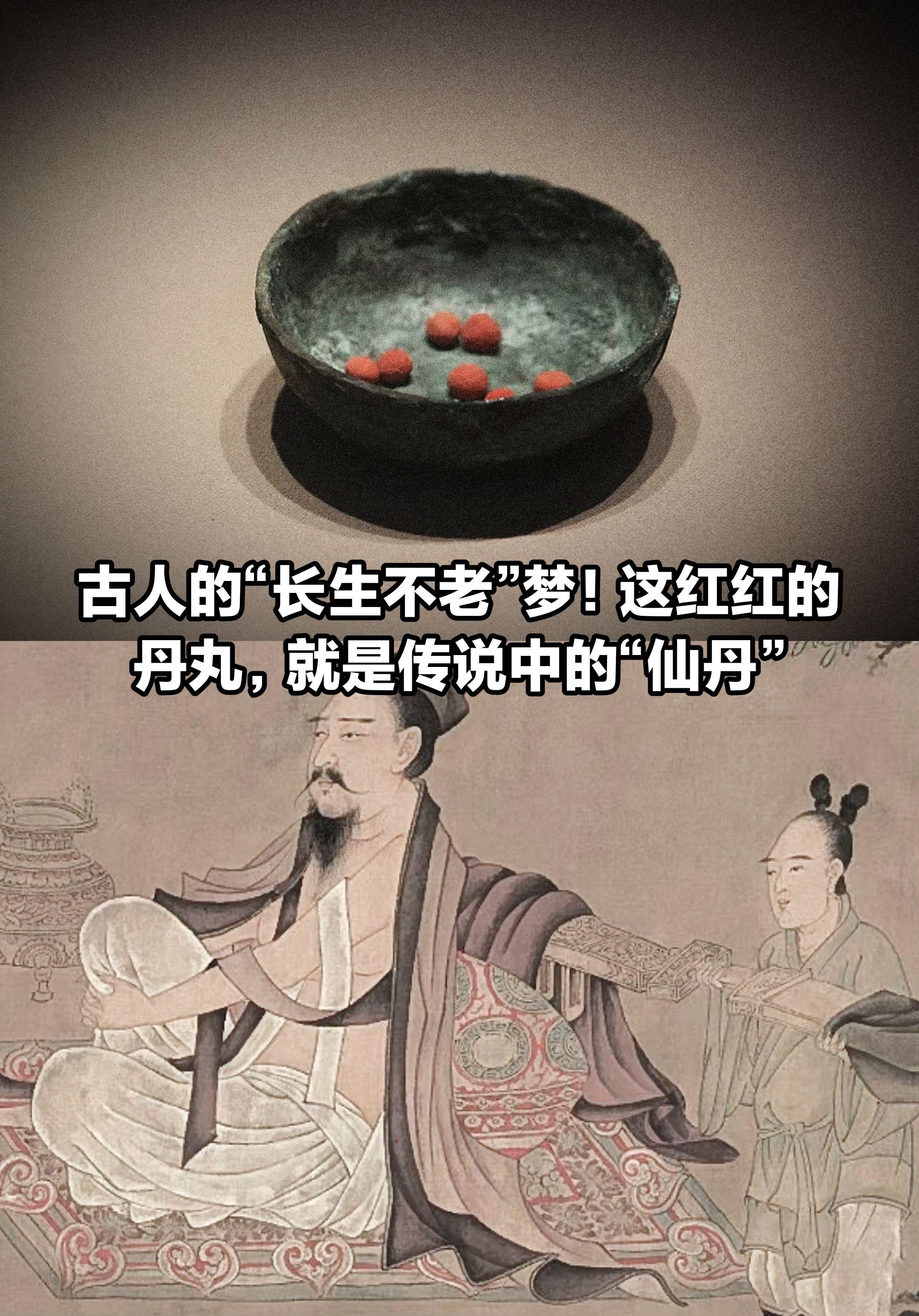 古人的“长生不老梦”，传说中的“仙丹”？