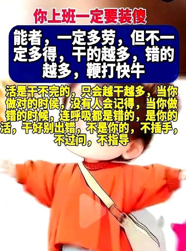 关于上班，你一定要装傻，不管是什么样的单位，怎么高大上的公司，你永远记得，能者一