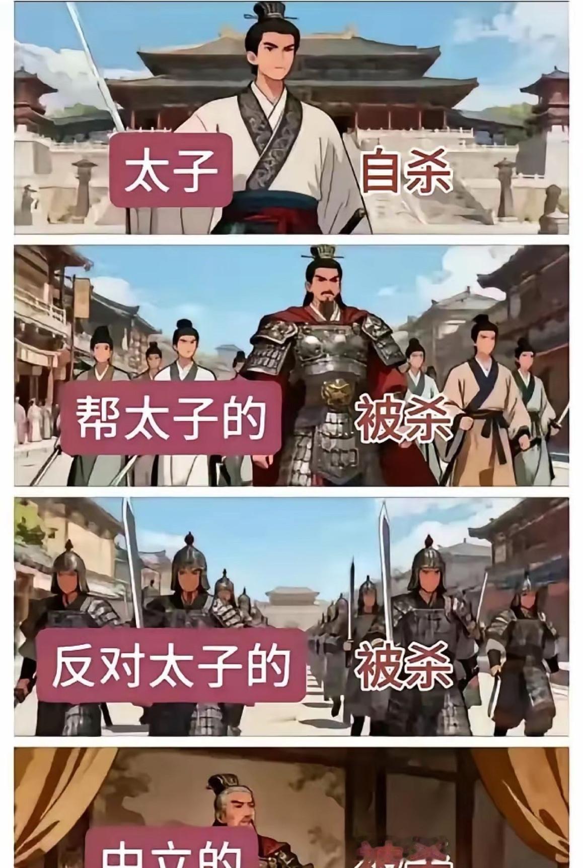 汉武帝晚年的巫蛊之祸挺离谱的，太子自杀不说，帮太子的被杀，反对太子的被杀，中立的