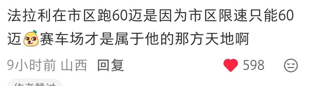 "法拉利在市区跑60迈是因为市区限速只能60迈，赛车场才是属于他的那方天地。"