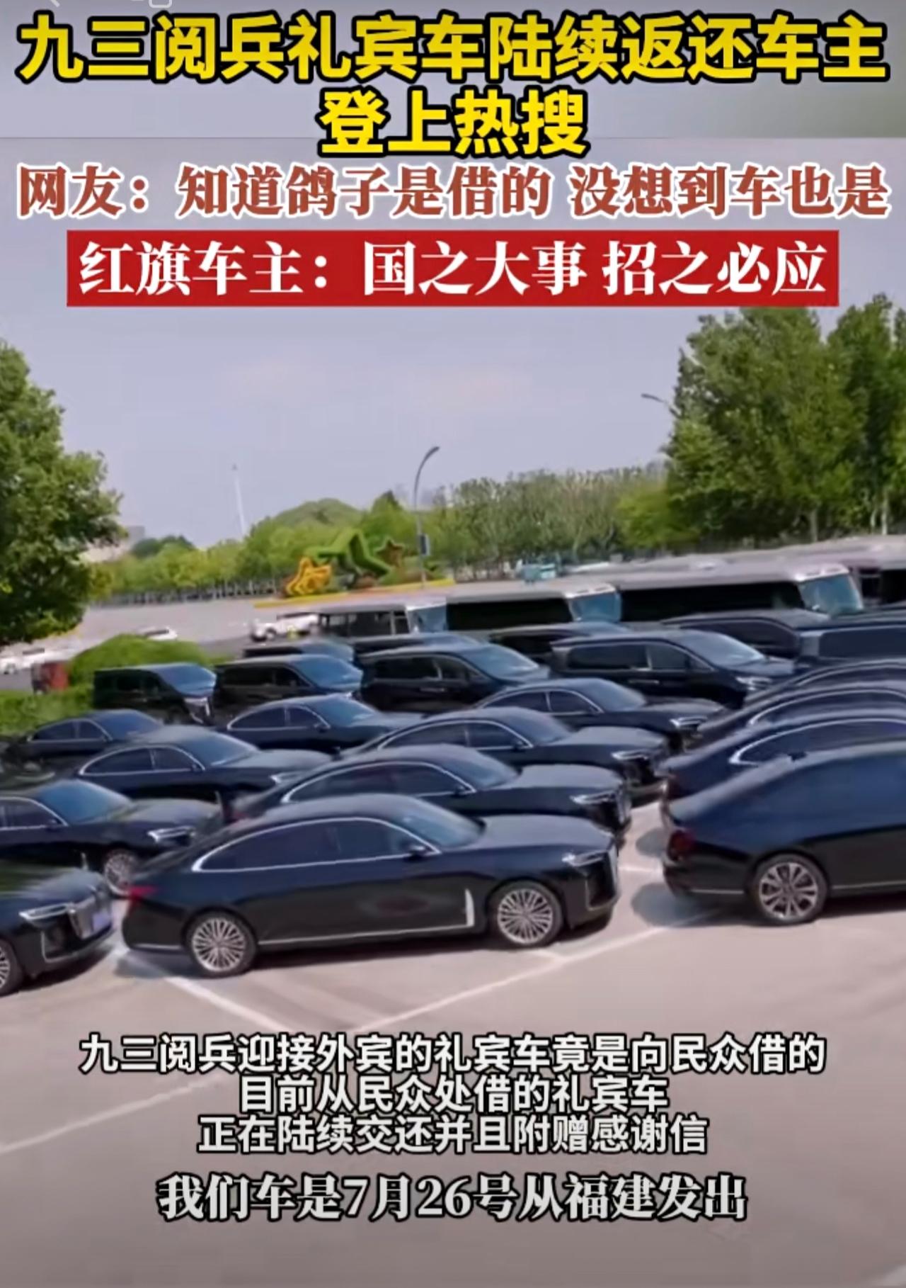 九三阅兵礼宾车陆续返还车主，登上热搜，网友：知道鸽子是借的，没想到车也是。红旗车