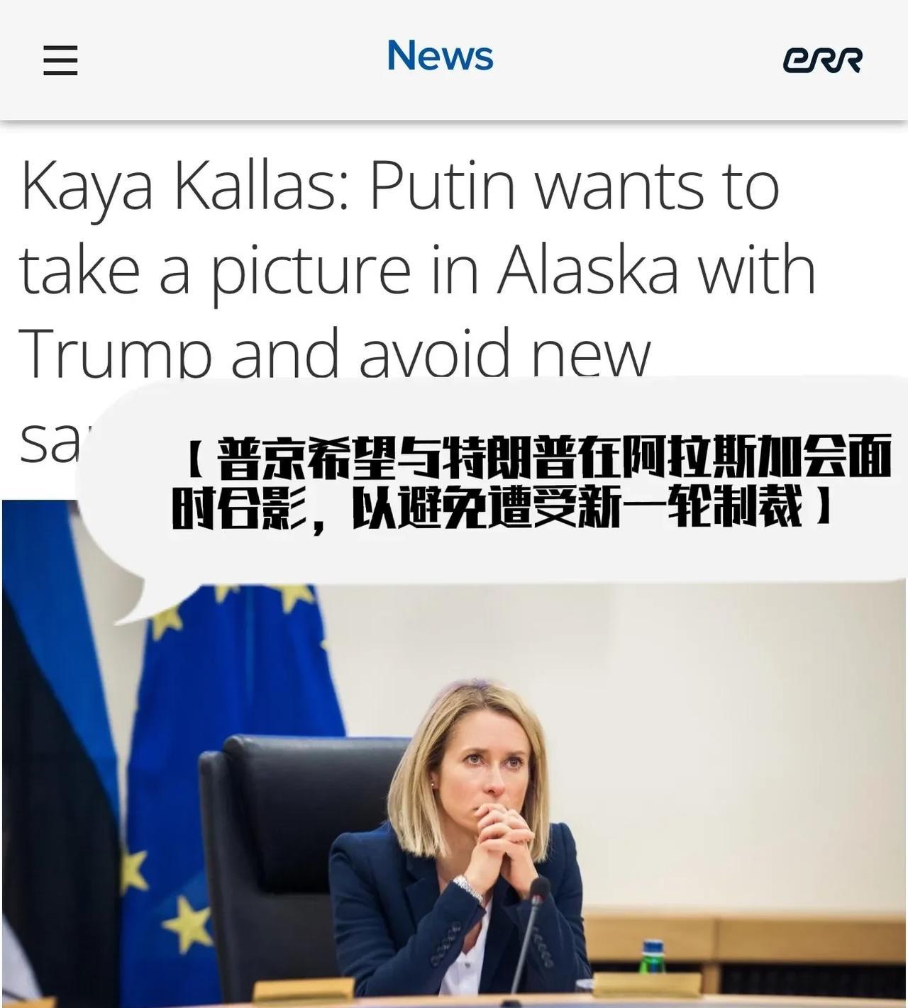 还得是卡拉斯，作为欧盟外交部门最高长官，这种论调也只能是她说得出口：【普京希望