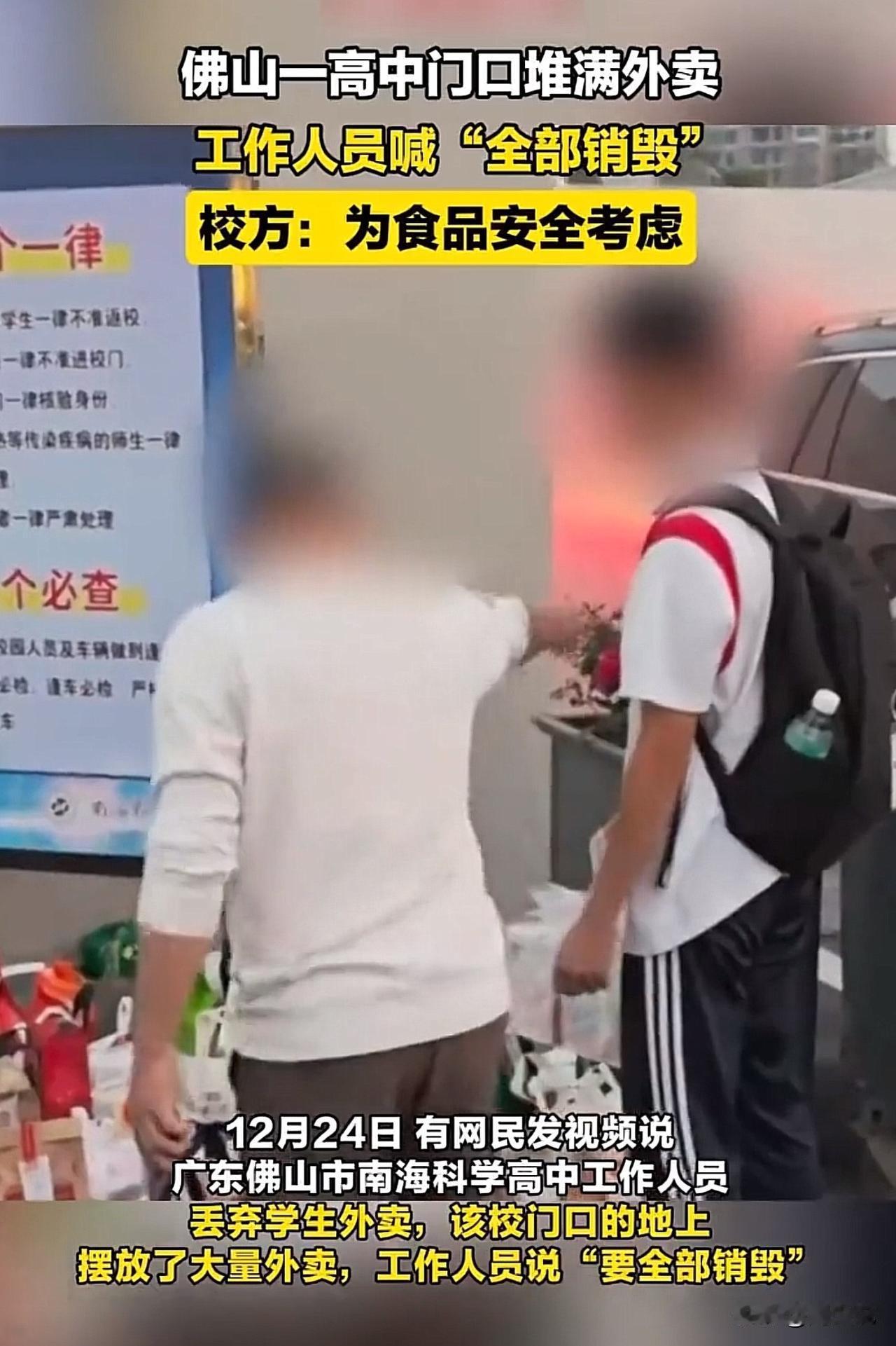 #校方回应工作人员说销毁校门口外卖#广东佛山，一校门口堆满地外卖，工作人员当场喊