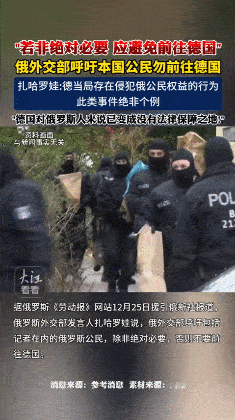 2025年12月，俄罗斯外交部突然向德国发出警告，提醒人们不要前往德国，尤其要避