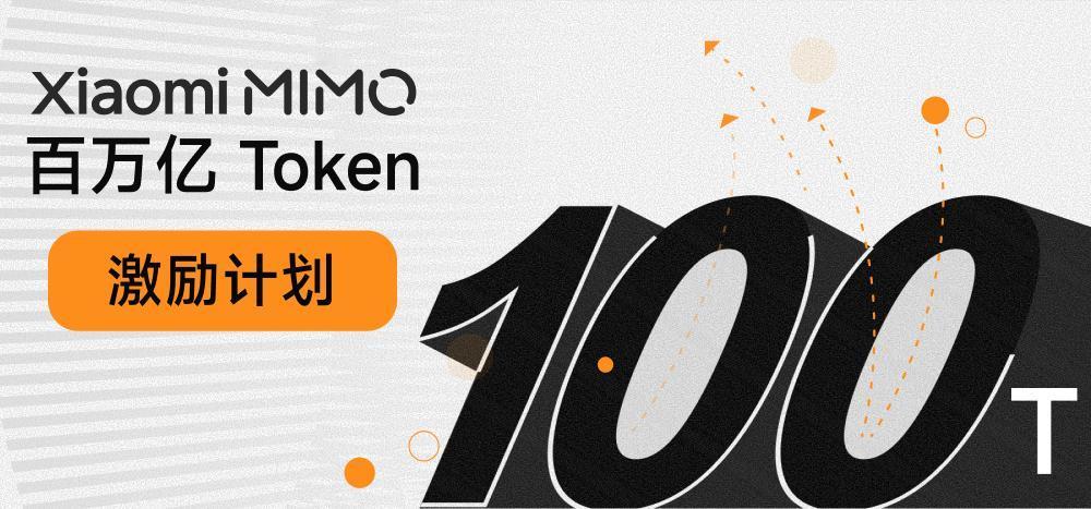 XiaomiMiMo将面向全球AI用户进行免费Token发放，我们将