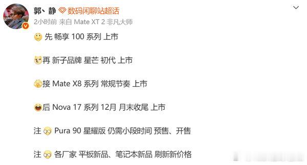 【华为多款新机型发布计划曝光涉畅享100与MateX8等】曝华为多款新机发布