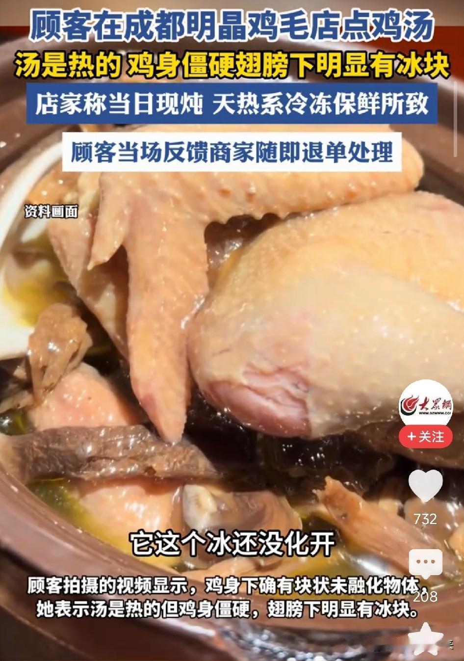 成都一餐馆现炖鸡汤喝出未融化冰块，店家解释：早上炖好放冰箱冻着，加热没化开，顾客