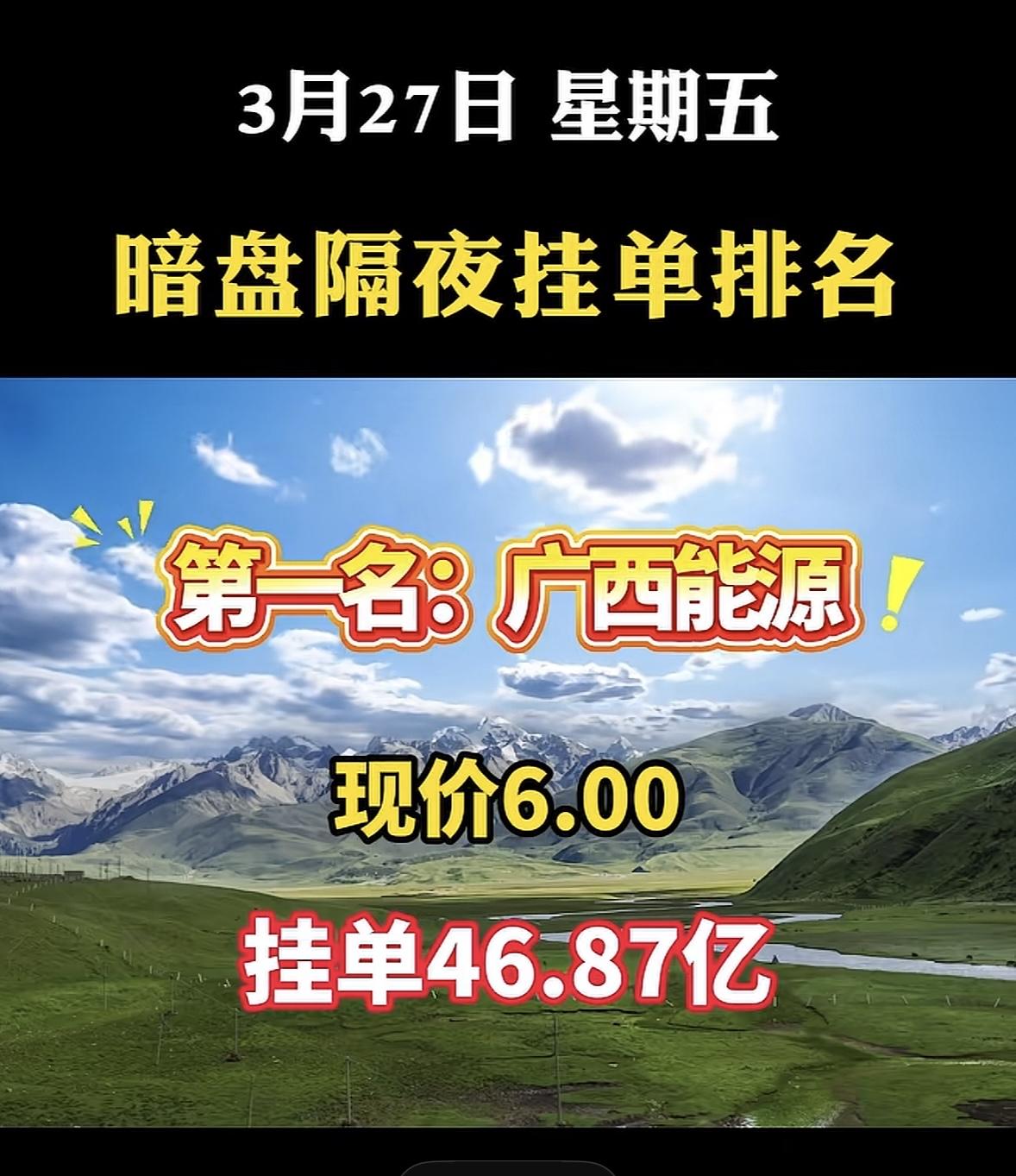 3月27日周五暗盘隔夜挂单排行榜出炉华电能源这情况有点意思啊！现价6.77，