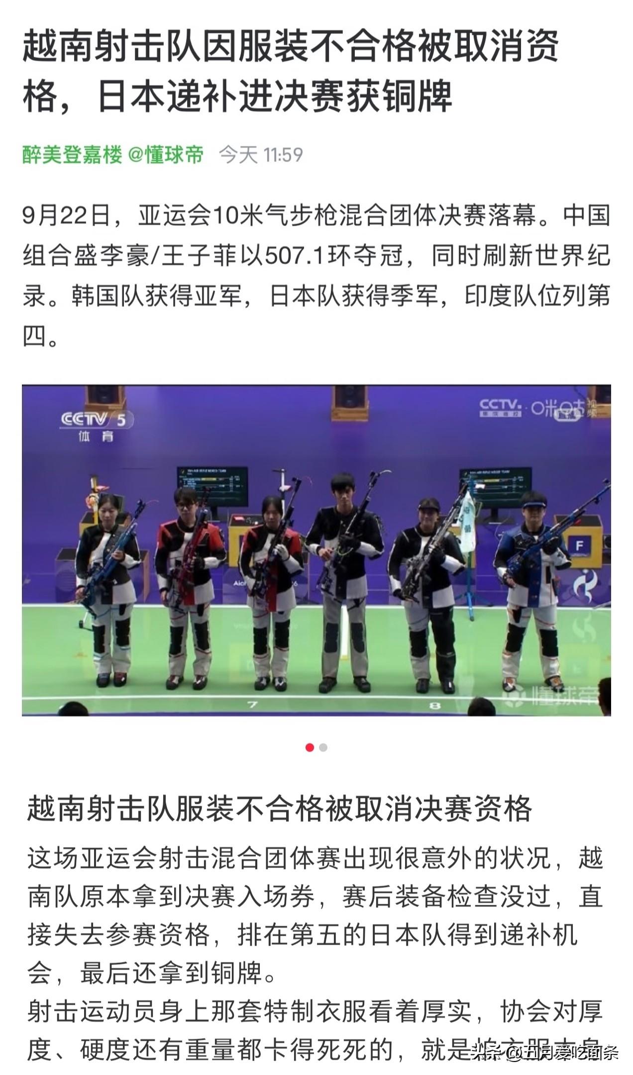 越南射击队因为服装不合格，被取消参赛资格，日本递补获得铜牌[笑着哭][笑着哭][泪奔