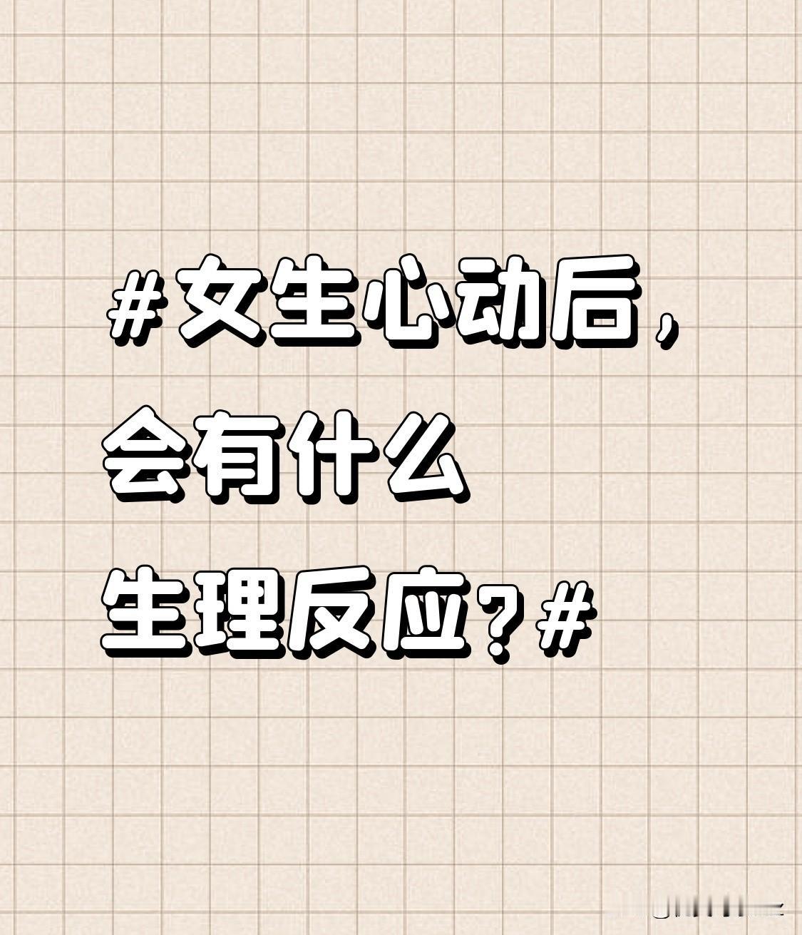 女生心动后,会有什么生理反应?会不自觉地靠近心动的人。这种靠近是一种本能的驱使，