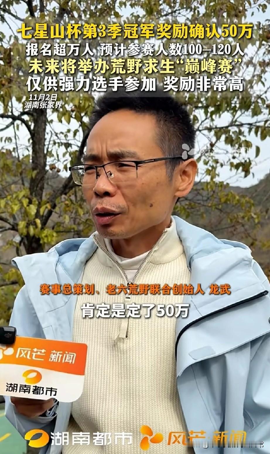 张家界荒野求生玩大了！50万冠军奖引万人疯抢，这是冒险还是生意张家界七星山