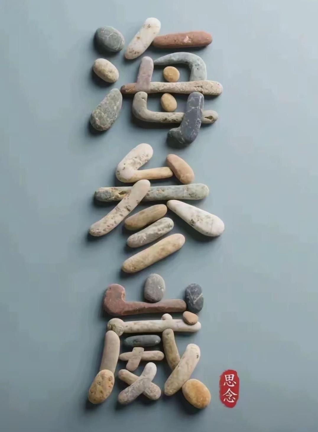 世界上优良的不冻港口海参崴真是好地方。海参崴这石碑年代久远，历尽沧桑，见证了这