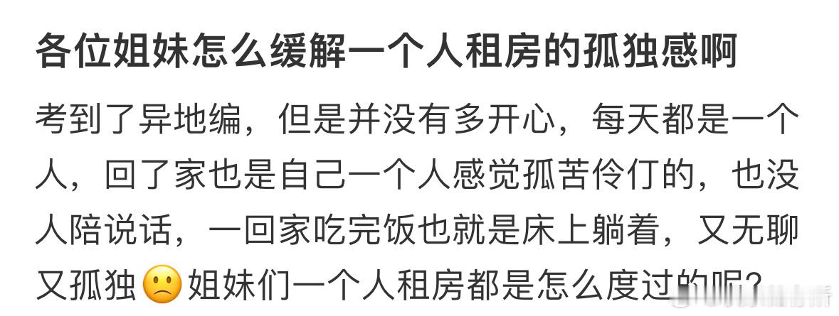 怎么缓解一个人租房的孤独感啊❓​​​