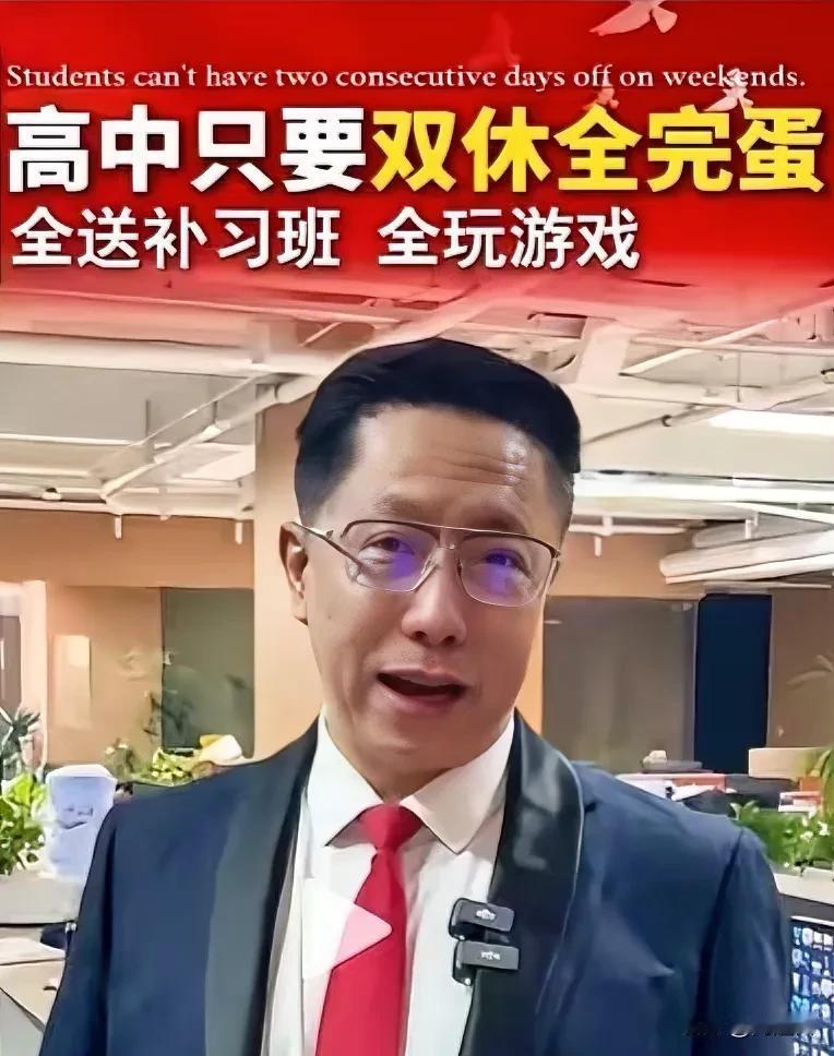 关于高中实行双休，英语教父李阳给出了致命答案：“高中只要双休全完蛋”！此话一