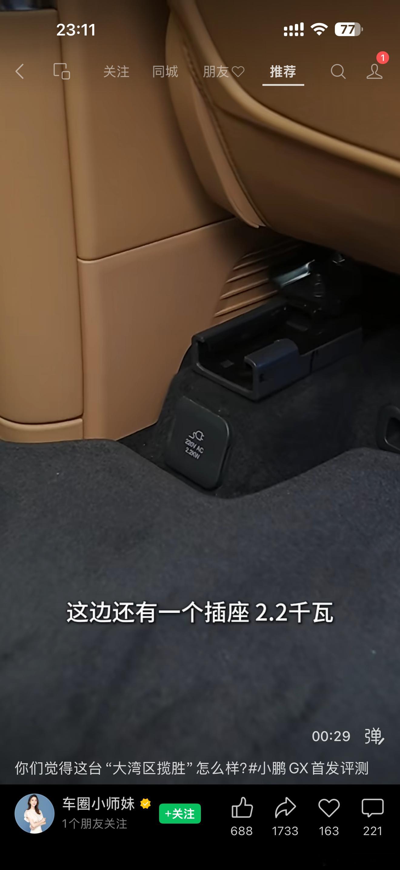 小鹏GX二排这个插座的位置我还是颇为震惊的！脚垫厂的噩梦？这位置尴尬啊！