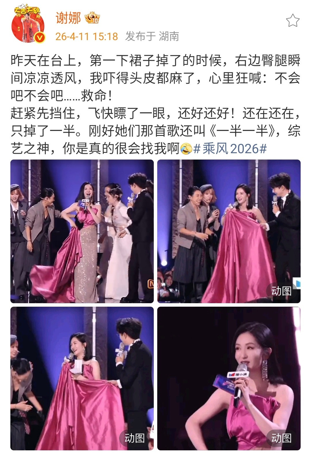 【综艺之神是真的很会找谢娜】谢娜回应裙子被踩掉被这个笑到！回忆自己裙子被踩掉：“