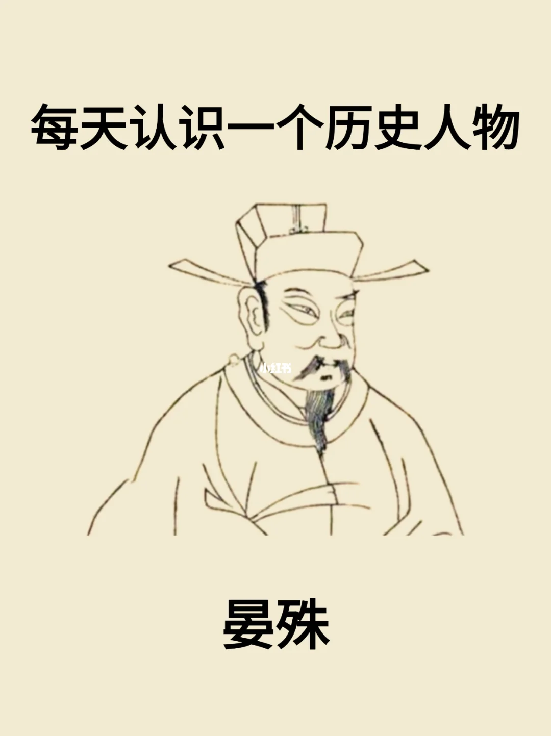 每天认识一个历史人物-晏殊