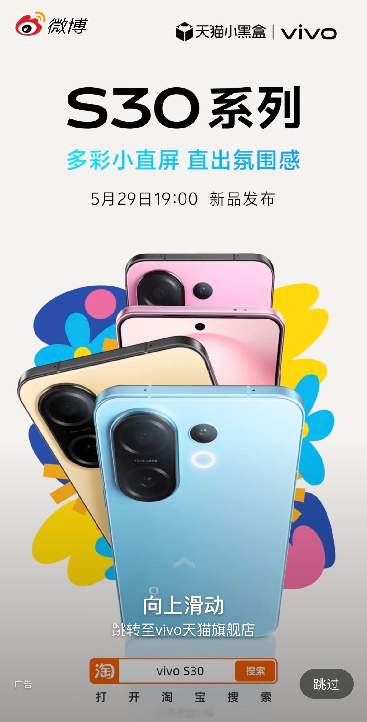S30系列定档：5月29日19点微博开屏广告已经上了[doge]vivoS30