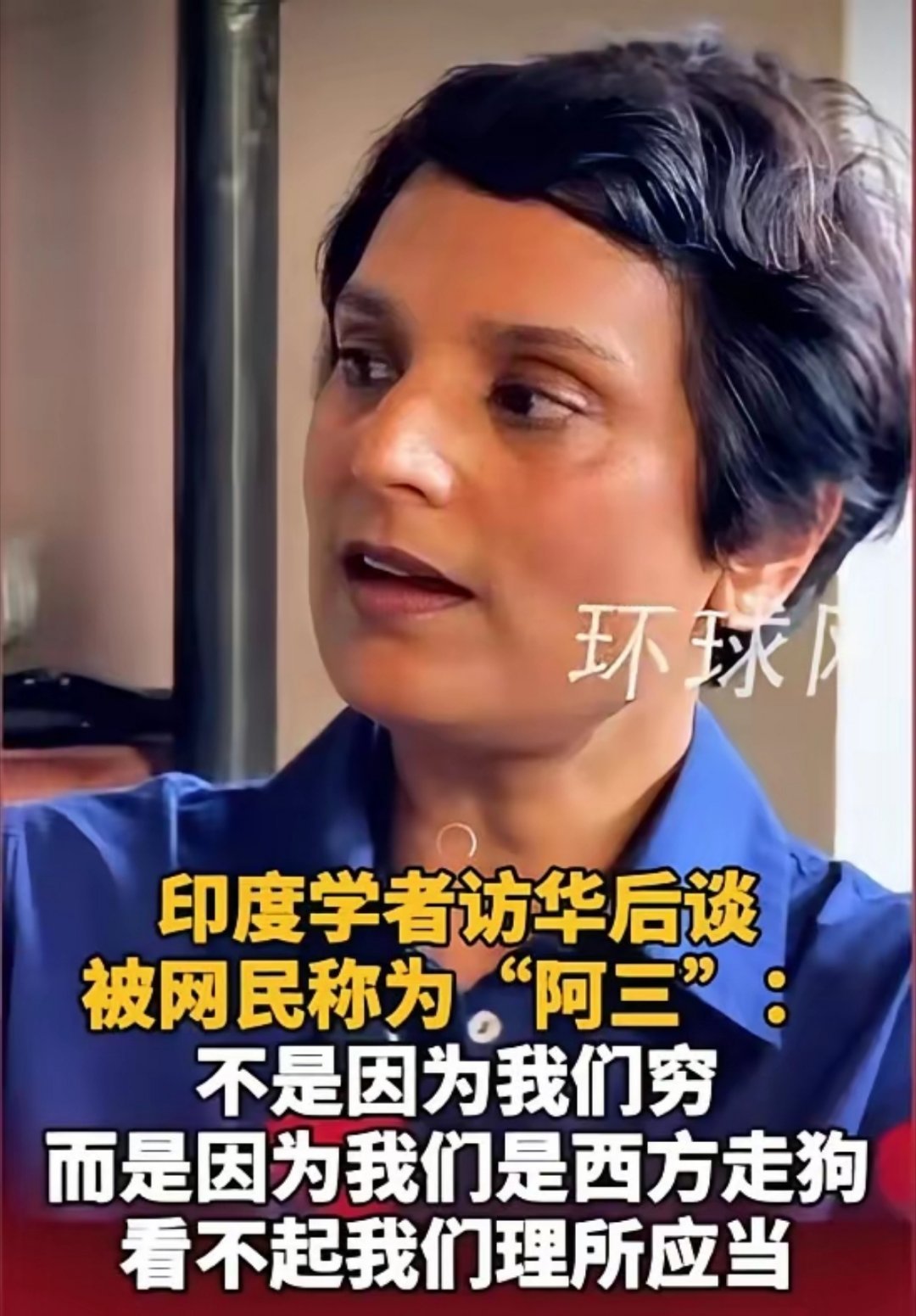 印度学者说，中国网民叫印度人“阿三”是因为西方白人排第一，中国人排第二，印度人排