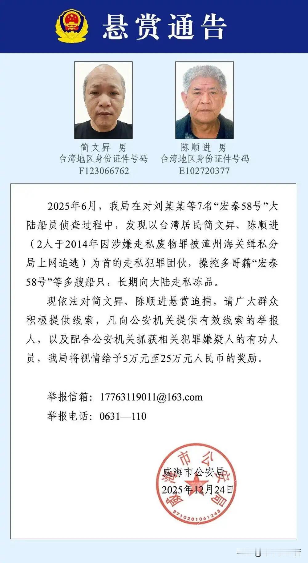 威海公安悬赏追捕两名台湾籍犯罪嫌疑人