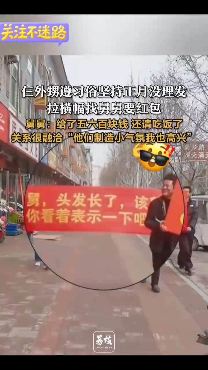 仁外甥遵习俗坚持正月没理发，拉横幅找舅舅要红包。舅舅：给了五六百块钱还请吃饭了，