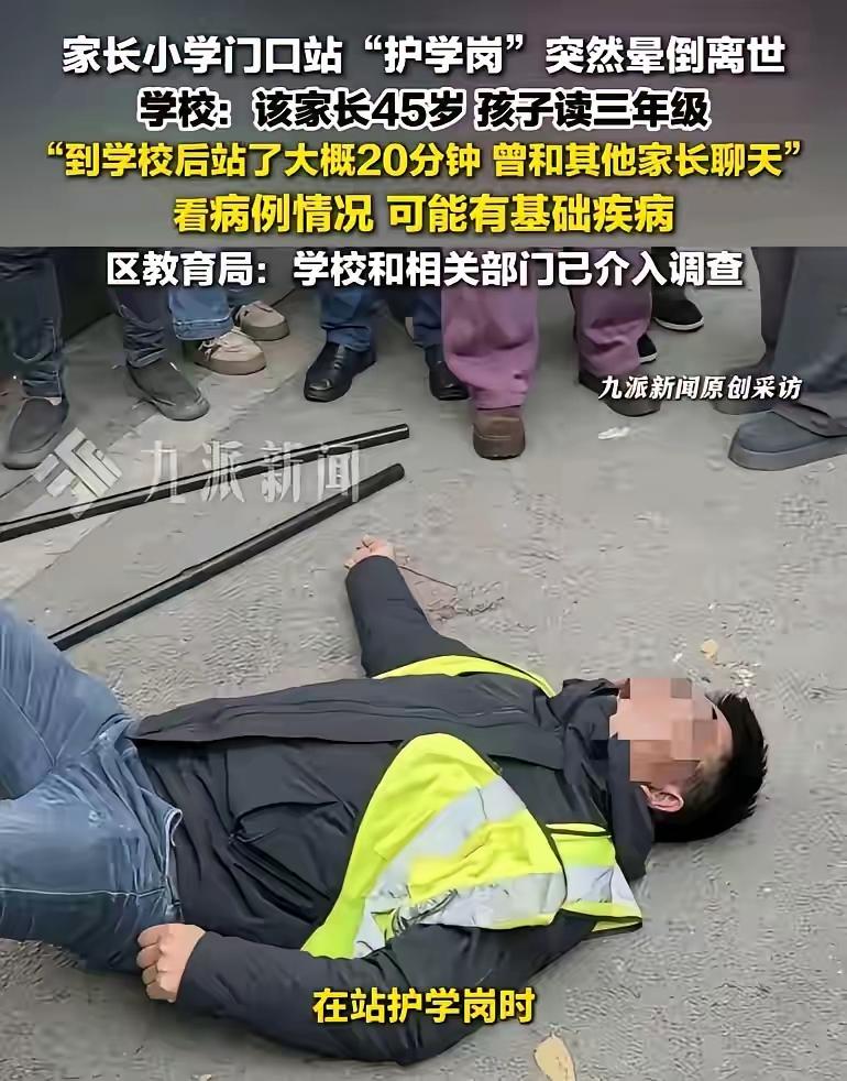 这位45岁的家长永远倒在学校门口，又把“护学岗”推上了争议的话题，我们班的家