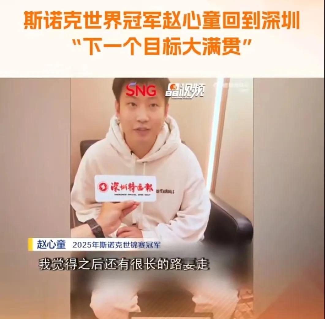 梦想远大，道阻且长！赵心童希望能像偶像一样打到50岁。赵心童受访时表示，未来