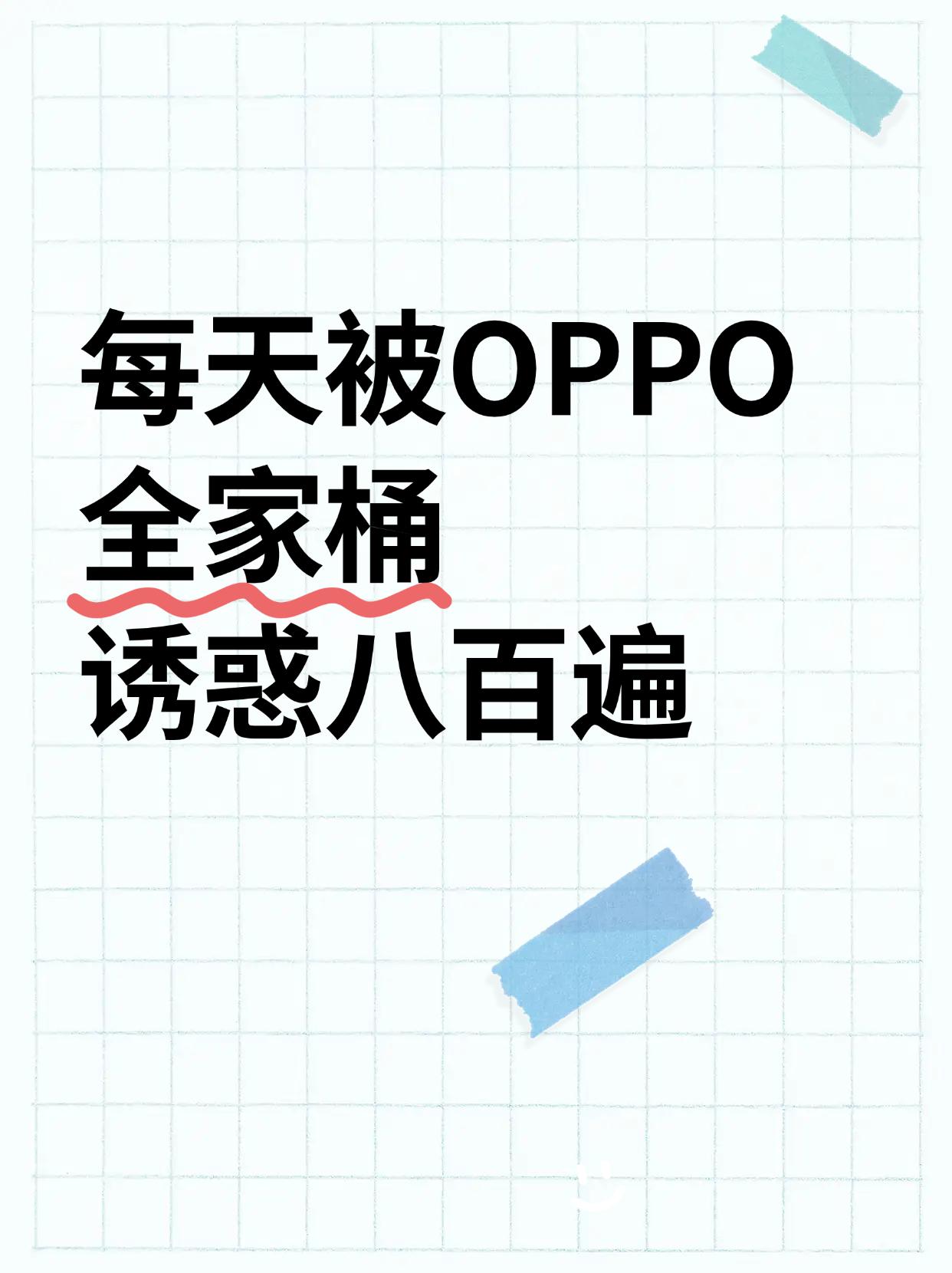 今年618，Oppo是真不搞套路啊连夜整理了OPPO家不同价位的真香机，国补后