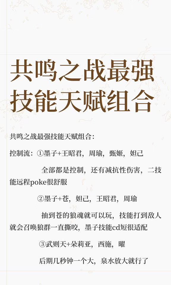 共鸣之战最强技能天赋组合