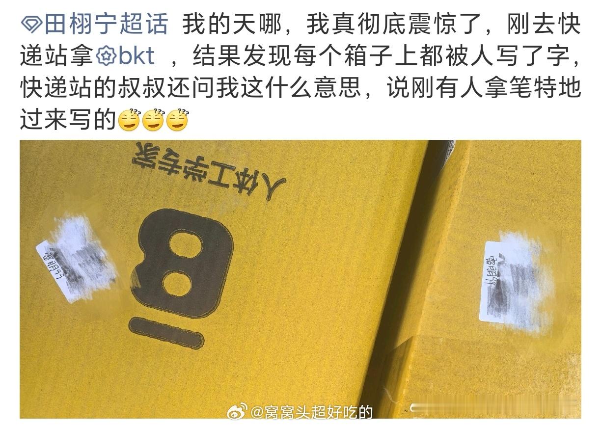 不买，但是要贴脸。在田栩宁唯粉快递上写这种话的意义是什么？支持报警，必须道歉。