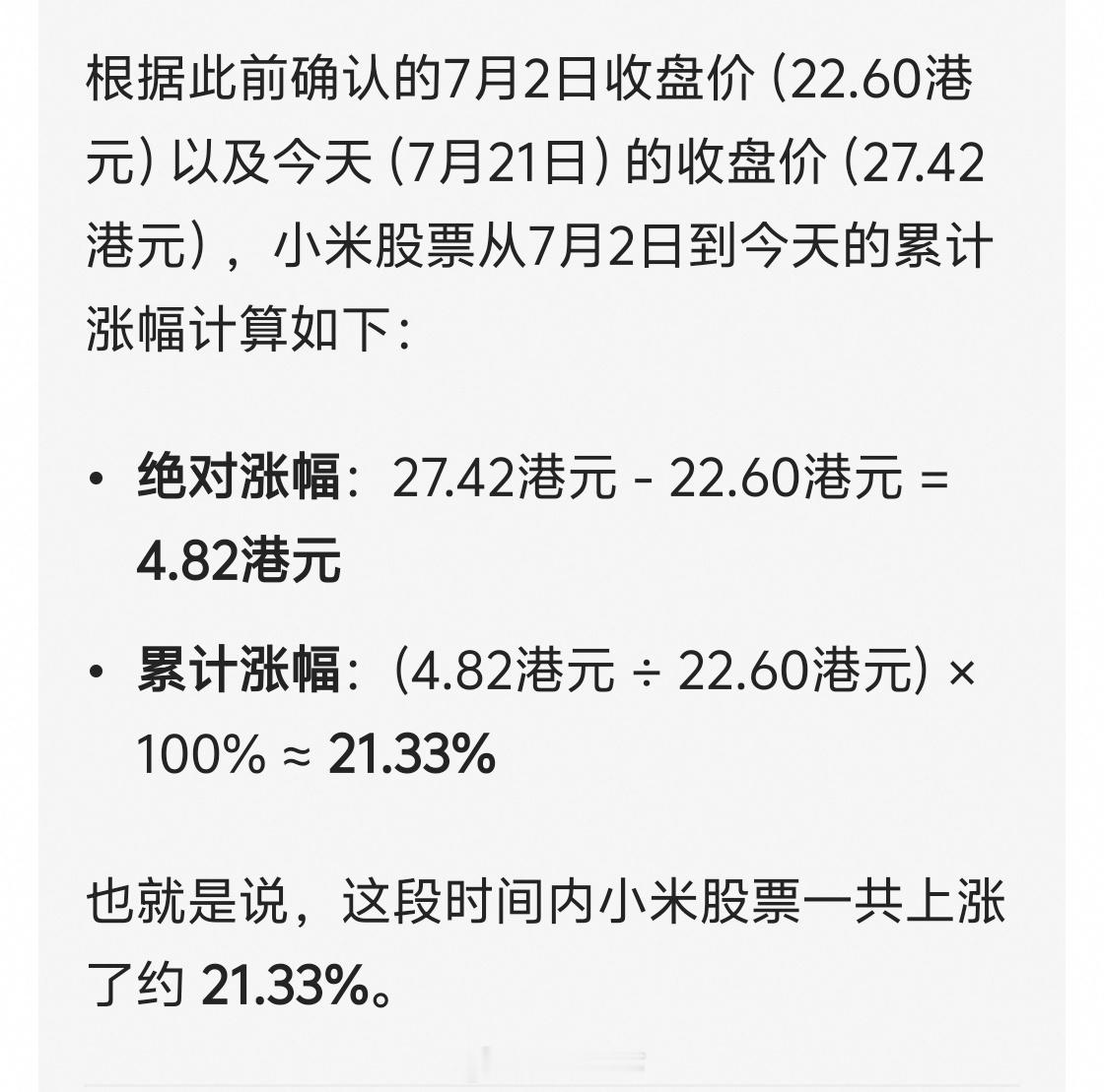 在无人关注的角落……小米股价默默地涨了21%。有几个粉丝听了潘达的预告，说赚了6
