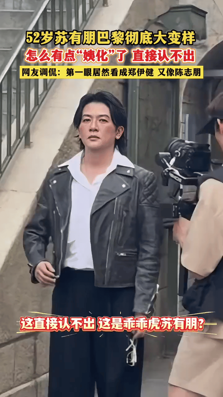 苏有朋这科技弄得有点狠啊！咋感觉直接给整成“青岛大姨”了~“乖乖虎”苏有朋是