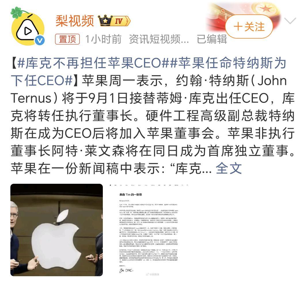 库克不再担任苹果CEO守成十年，创新熄火，库克时代终于画上句号。把苹果做成了最大