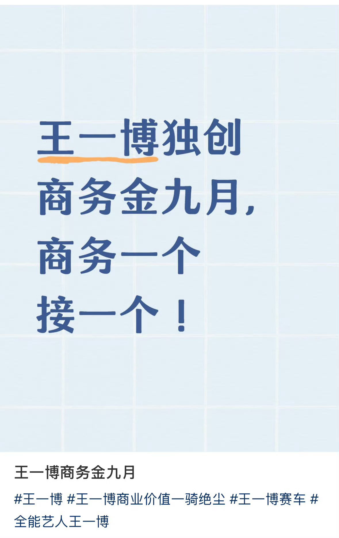 王一博商务井喷了云南白药还在预热待宣，ALO就争着抢着来排队了！加上这两个新的商