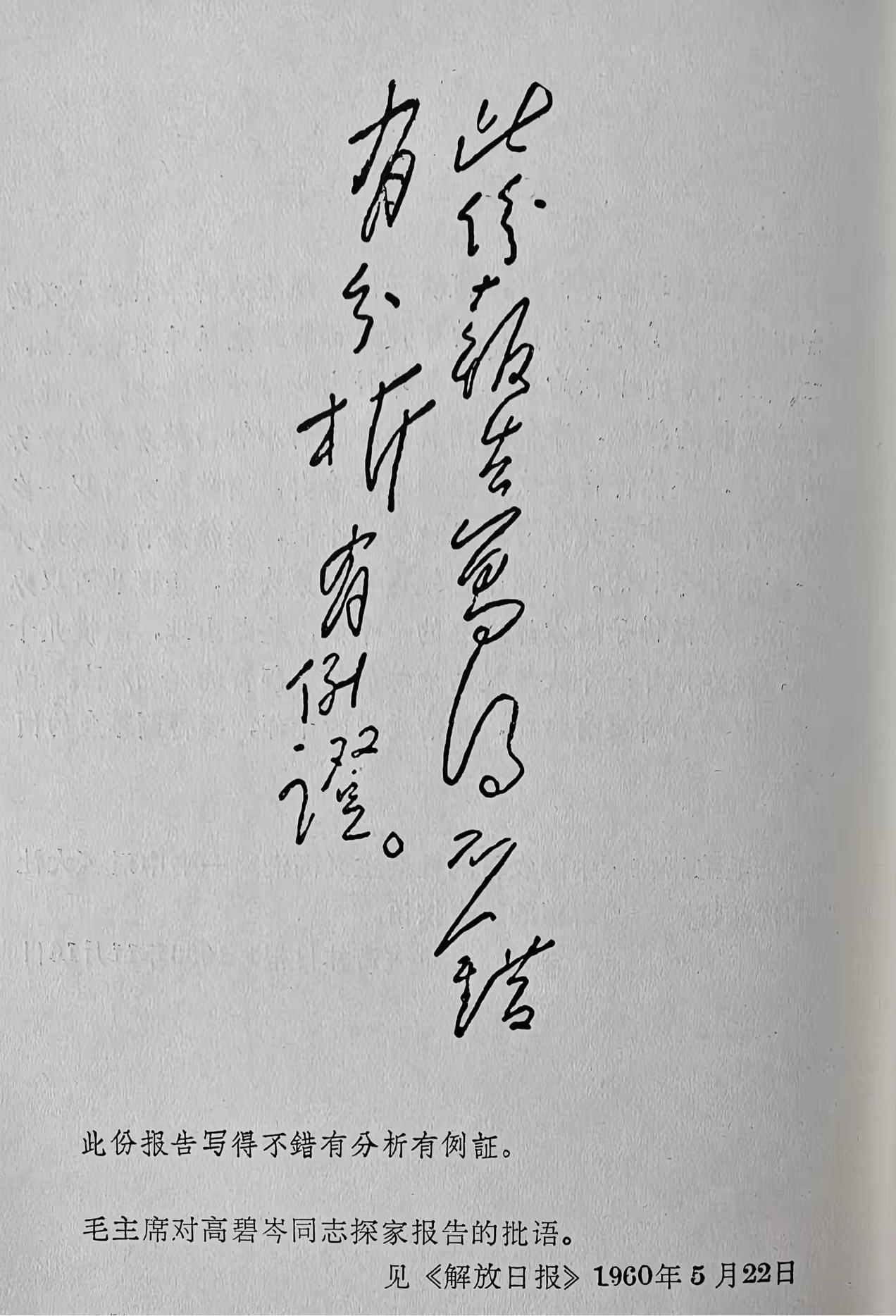 毛主席硬笔书法也相当不错。今天翻资料发现毛主席在1960年对一份报告上的批示:“
