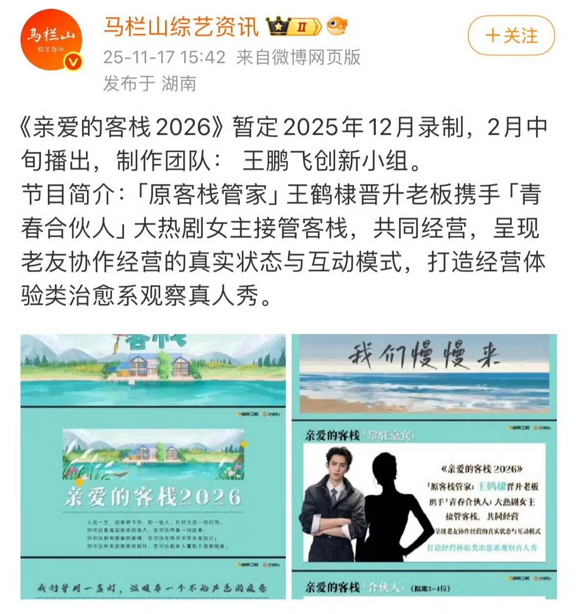 亲爱的客栈2026有王鹤棣？王鹤棣知道吗？