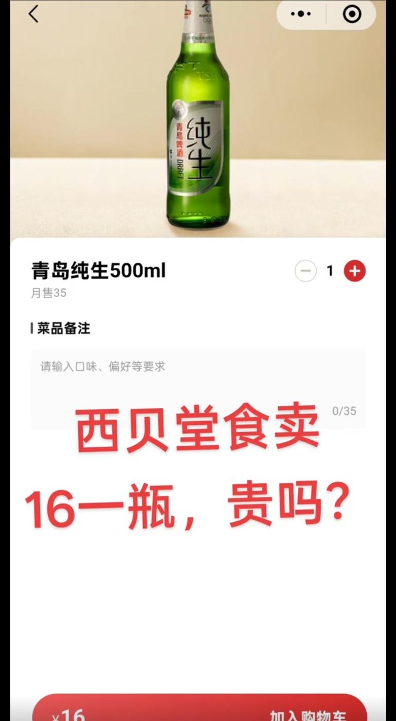 西贝食堂青岛纯生啤酒卖16一瓶，贵吗？青岛纯生批发价2块钱一瓶，超市老板挣五毛。