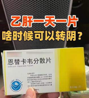 乙肝一天一片抗病毒药，真要吃一辈子吗，有吃同款药的吗？昨天接诊了一位乙肝患者，