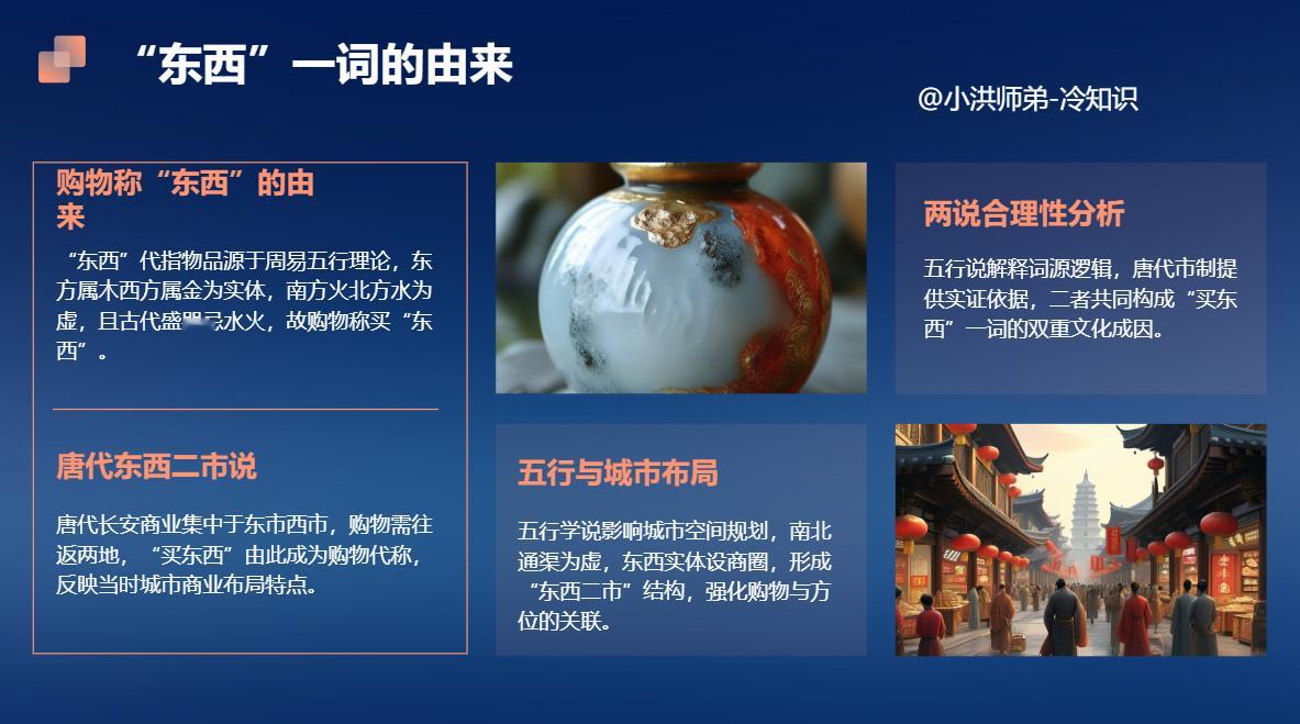 我们把购物叫买“东西”，为什么不叫买“南北”呢？“东西”是物品的代称。我们上街购