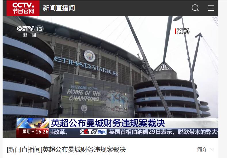 【英超动态】央视都报道了曼城财务违规的事情，这件事影响力足够大了英超联盟其实