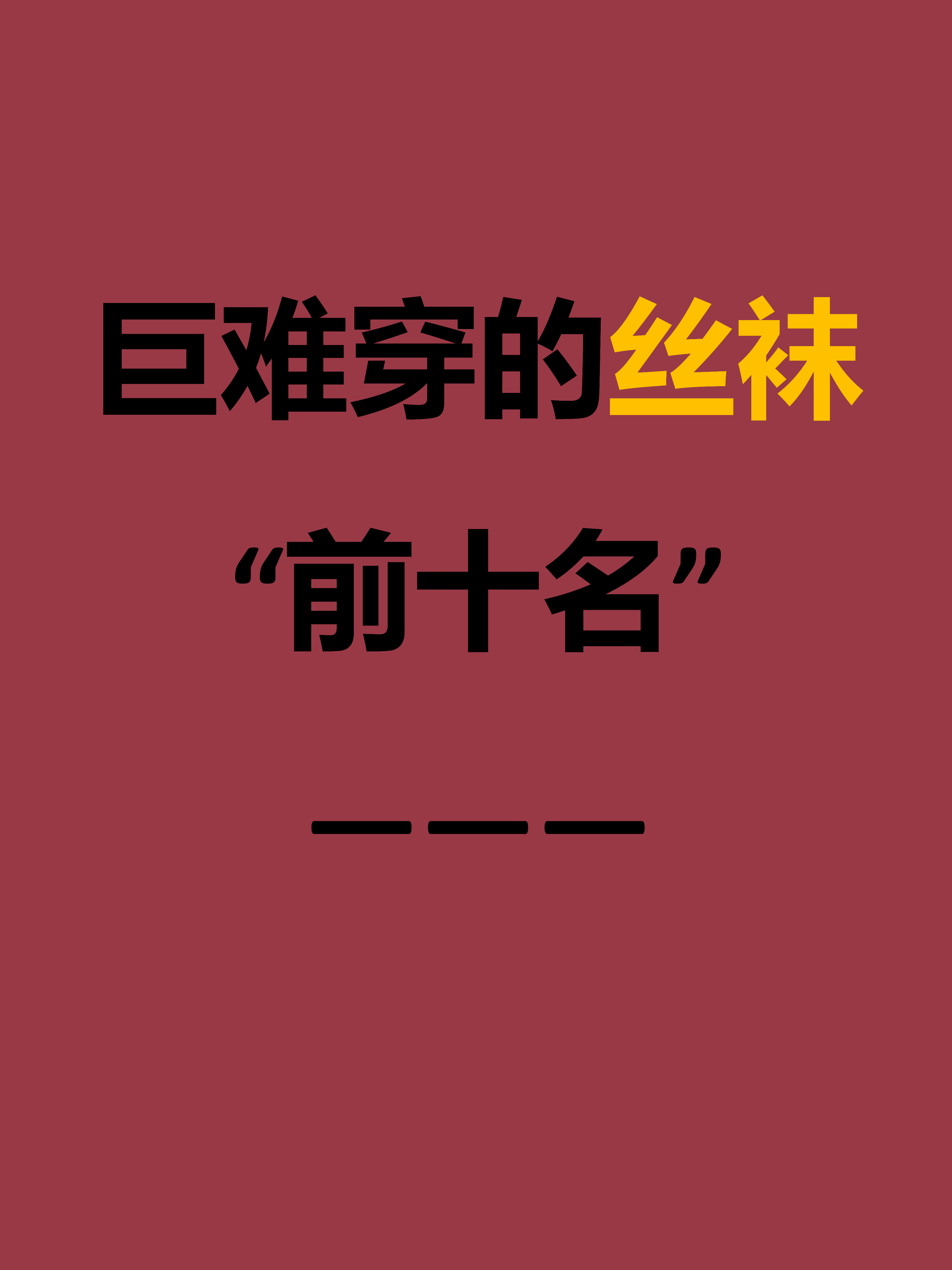 如何看待女生穿丝袜有哪些有趣又奇怪的冷知识高跟丝袜穿搭丝袜...