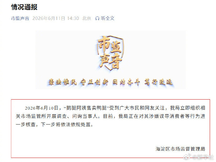 【#鹅腿阿姨售卖鸭腿情况通报#】#对鹅腿阿姨涉嫌误导消费者行为核查#6月10日，